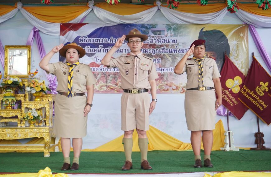 1 กรกฎาคม 2569 พิธีทบทวนคําปฏิญาณและสวนสนาม เนื่องในวันคล้ายวันสถาปนาคณะลูกเสือแห่งชาติ ประจำปี 2569