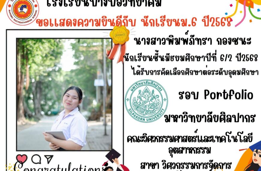 ขอแสดงความยินดีกับนักเรียนระดับชั้นมัธยมศึกษาปีที่ 6/2