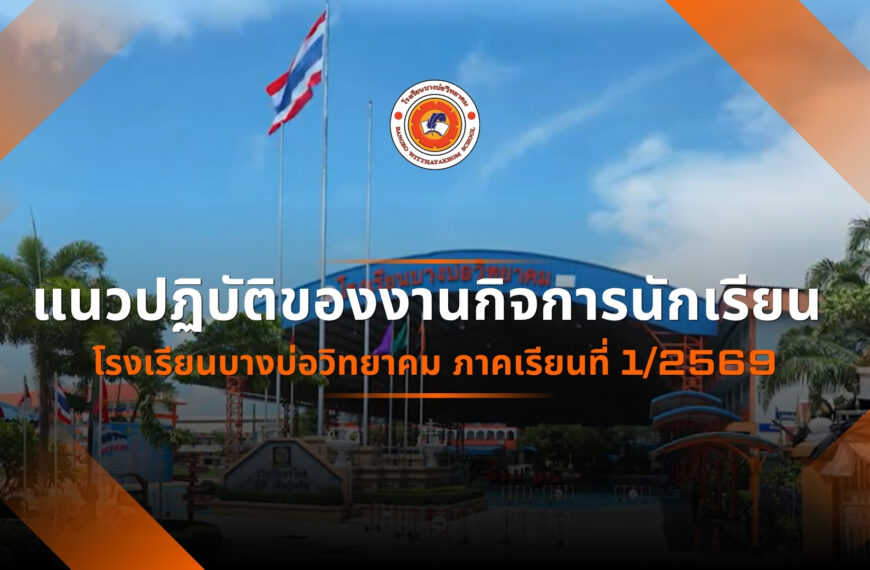 แนวปฏิบัติของงานกิจการนักเรียน…