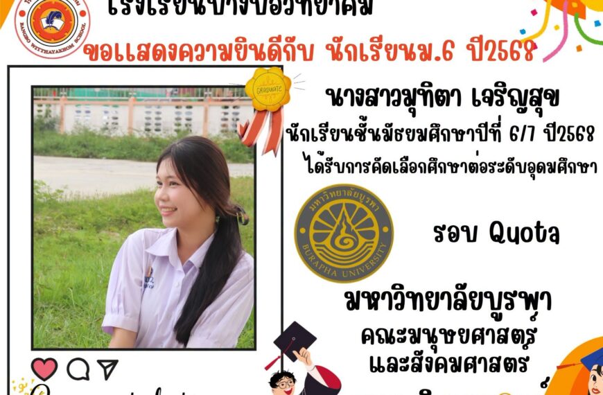 ขอแสดงความยินดีกับนักเรียนระดับชั้นมัธยมศึกษาปีที่ 6/7