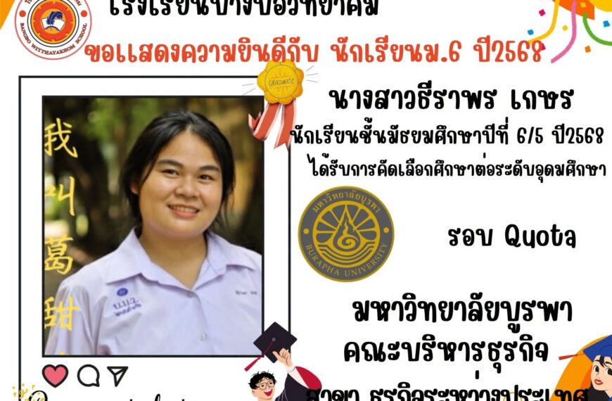 ขอแสดงความยินดีกับนักเรียนระดับชั้นมัธยมศึกษาปีที่ 6/5