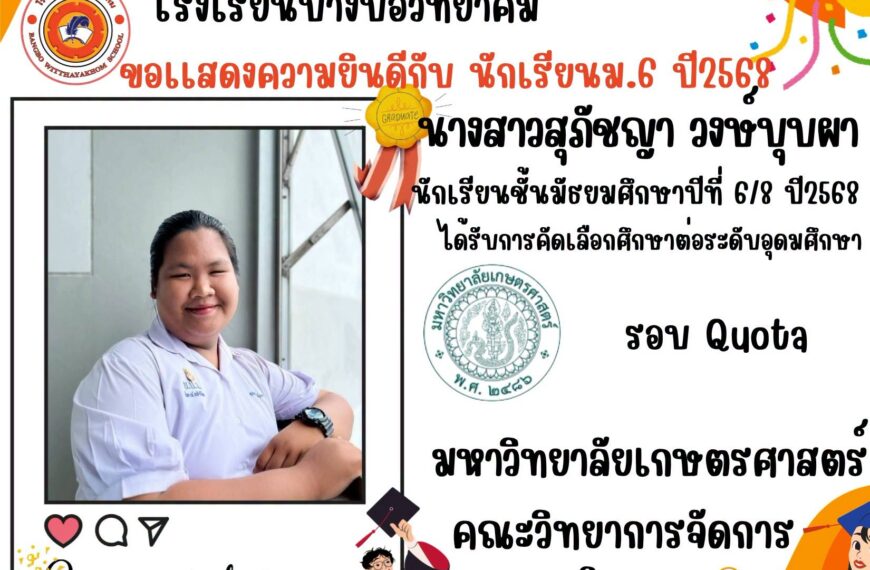 ขอแสดงความยินดีกับนักเรียนระดับชั้นมัธยมศึกษาปีที่ 6/8