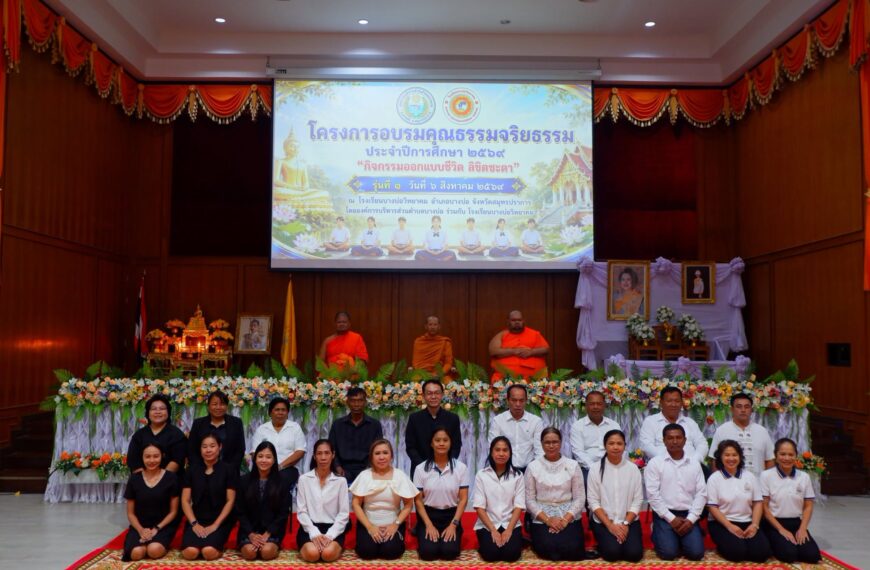 โครงการอบรมคุณธรรมจริยธรรม ประจำปีการศึกษา 2569 “กิจกรรมออกแบบชีวิต ลิขิตชะตา” รุ่นที่ 1