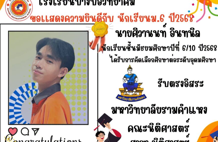 ขอแสดงความยินดีกับนักเรียนระดับชั้นมัธยมศึกษาปีที่ 6/10 ปีการศึกษา 2568