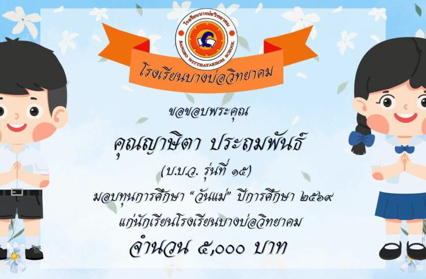 ขอขอบพระคุณ ผู้มีอุปการะคุณทุกท่านที่มอบทุนการศึกษา แก่นักเรียนโรงเรียนบางบ่อวิทยาคม เนื่องในกิจกรรม&hellip;