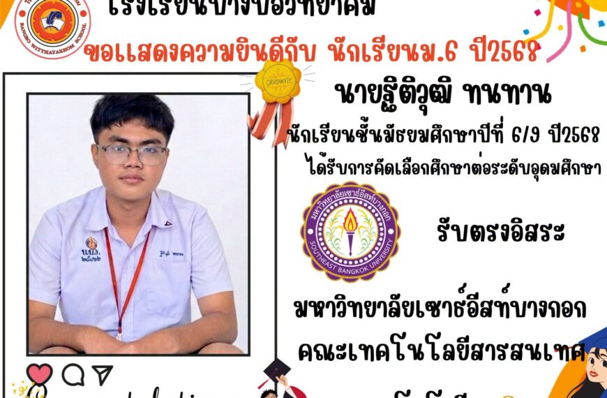 ขอแสดงความยินดีกับนักเรียนระดับชั้นมัธยมศึกษาปีที่ 6/9 ปีการศึกษา 2568