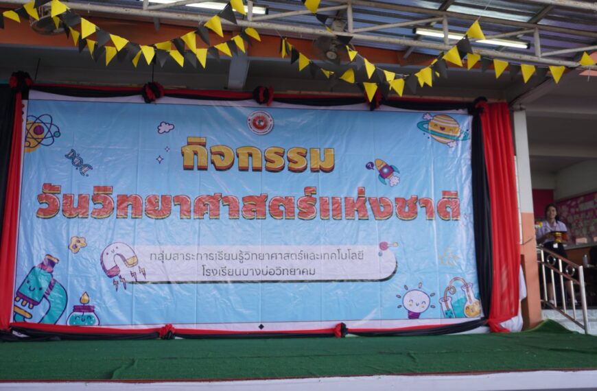 กิจกรรมวันวิทยาศาสตร์ ประจำปีการศึกษา 2569