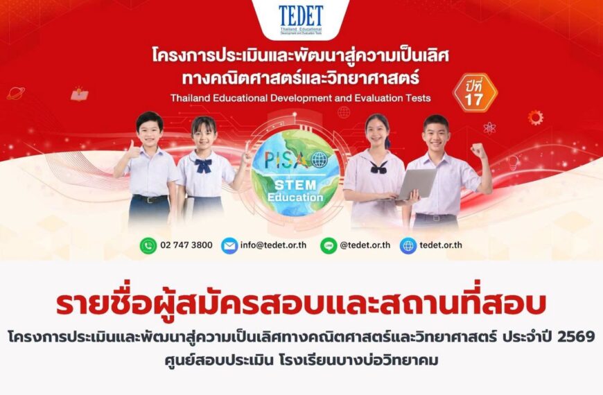 ประกาศ เรื่อง รายชื่อผู้สมัครสอบและสถานที่สอบโครงการประเมินและพัฒนาสู่ความเป็นเลิศทางคณิตศาสตร์และวิ&hellip;