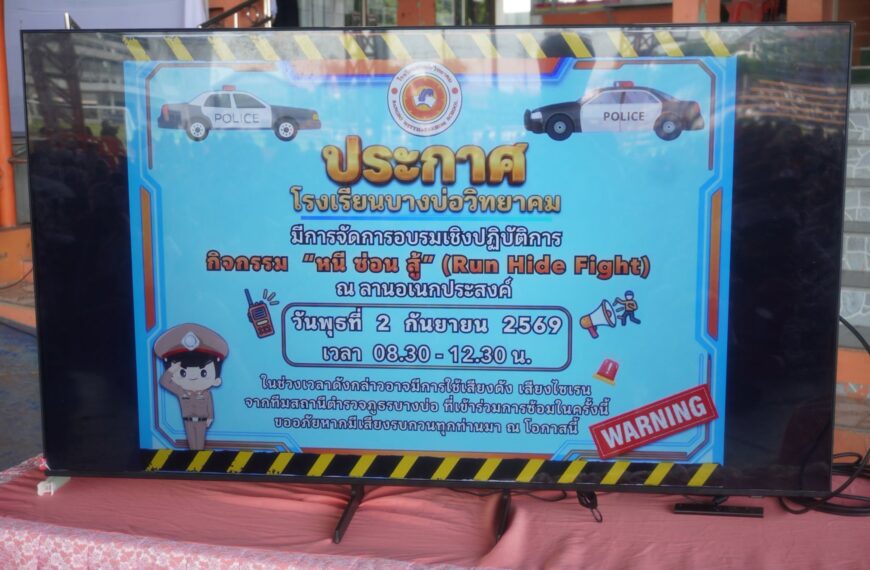 โครงการอบรมเชิงปฏิบัติการความปลอดภัยประจำปีงบประมาณ 2569 ตามหลักปฏิบัติ “หนี ซ่อน สู้” (&hellip;