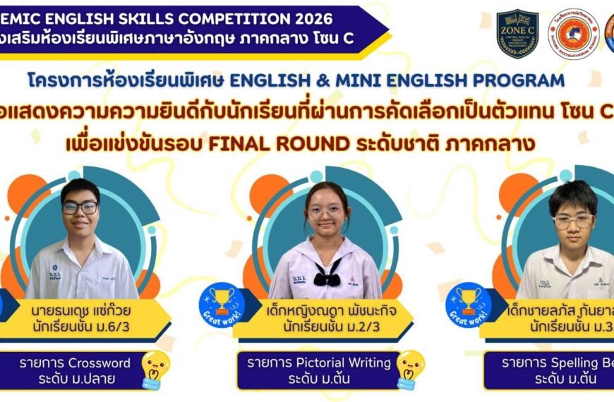 รายงานผลการแข่งขันทักษะทางวิชาการภาษาอังกฤษ Academic English skills competition 2026