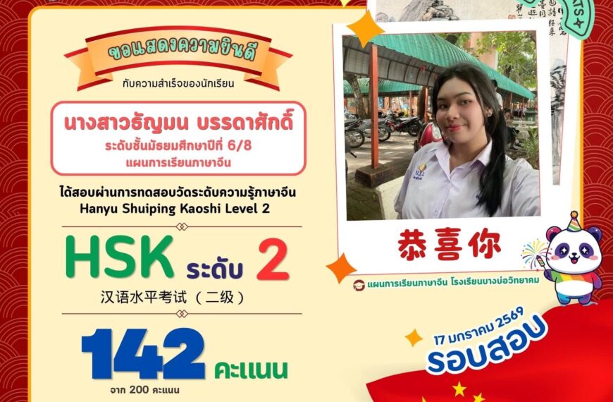 ขอแสดงความยินดีกับคนเก่งภาษาจีน ระดับชั้น ม.6/8 ที่ผ่านการทดสอบวัดระดับความรู้ภาษาจีน (HSK)