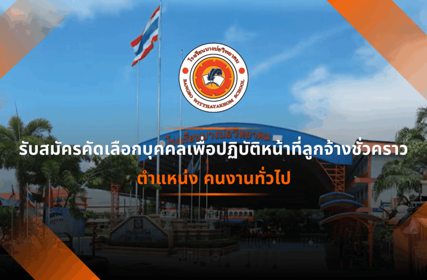 ประกาศ เรื่อง การรับสมัครลูกจ้&hellip;