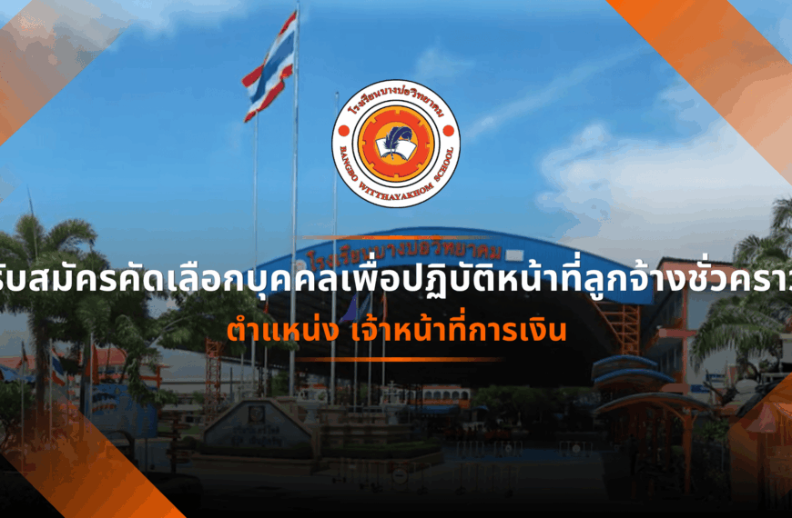 รับสมัครคัดเลือกบุคคลเพื่อปฏิบัติหน้าที่ลูกจ้างชั่วคราว ตำแหน่ง เจ้าหน้าที่การเงิน