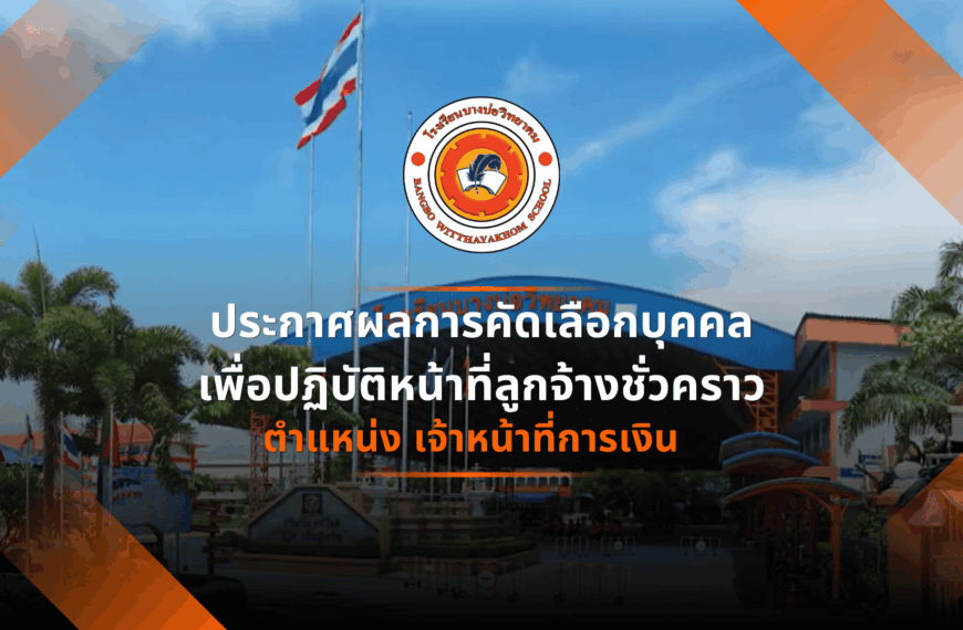 ผลการคัดเลือกลูกจ้างชั่วคราวตำแหน่ง เจ้าหน้าที่การเงิน