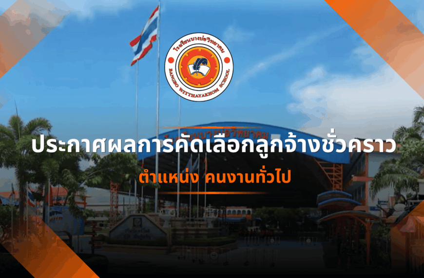 ประกาศผลการคัดเลือกลูกจ้างชั่ว&hellip;