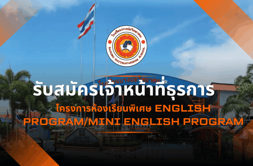 ประกาศรับสมัครเจ้าหน้าที่ธุรกา&hellip;