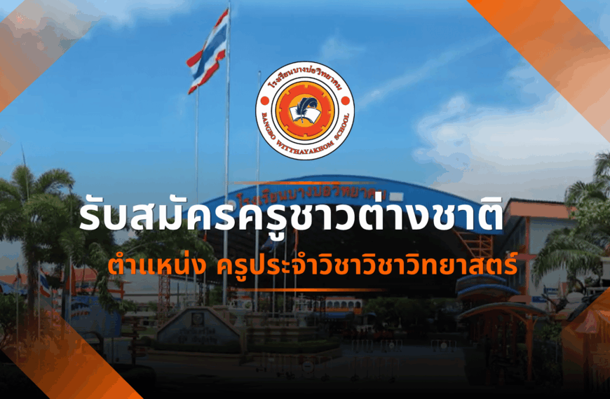 ประกาศ เรื่อง การรับสมัครครูชา&hellip;