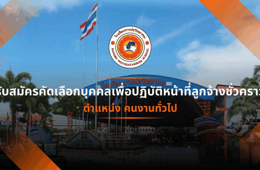 ประกาศ เรื่อง การรับสมัครลูกจ้…
